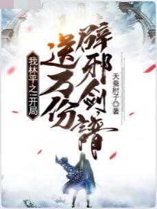我林平之！开局送万份辟邪剑谱！