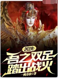 苦境：吾之双足踏出战火