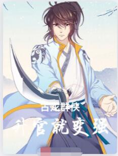 古龙群侠：升官就变强