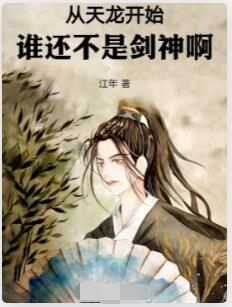 从天龙开始：谁还不是剑神啊