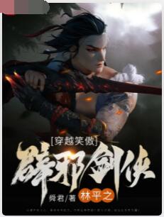 穿越笑傲：辟邪剑侠林平之
