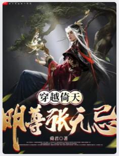 穿越倚天：明尊张无忌