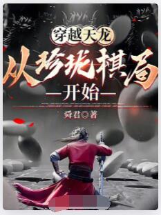 穿越天龙：从珍珑棋局开始