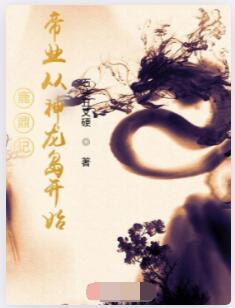 鹿鼎记：帝业从神龙岛开始