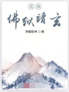 苦境：佛狱靖玄