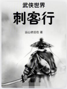 武侠世界刺客行