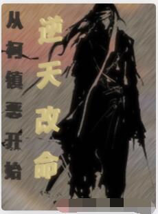 从柯镇恶开始逆天改命