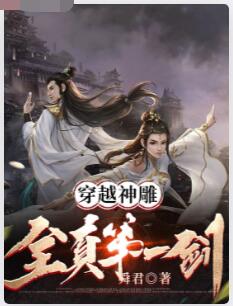 穿越神雕：全真第一剑