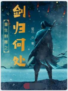 重生射雕之剑归何处