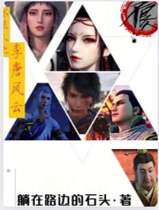 不良人之李唐风云