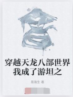 穿越天龙八部世界我成了游坦之
