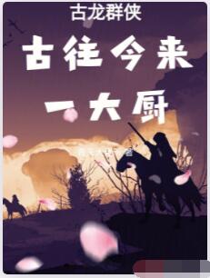 古龙群侠：古往今来一大厨