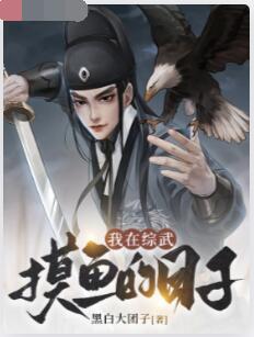 我在综武摸鱼的日子