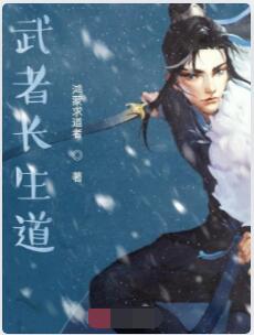武者长生道