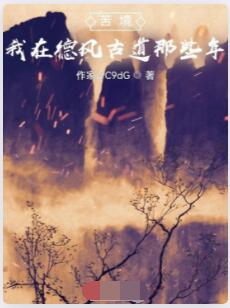苦境：我在德风古道那些年