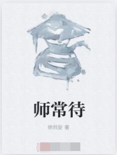 师常待