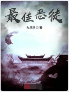 最佳恶徒