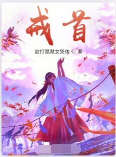 戒首