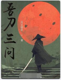 吾刀三问