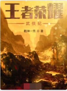 王者荣耀武侠纪