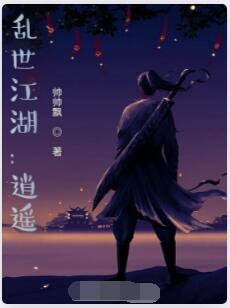 乱世江湖：逍遥
