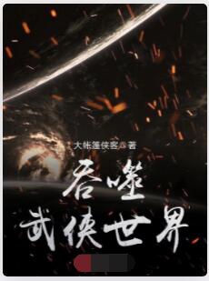吞噬武侠世界