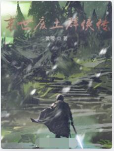 末世废土群侠前传