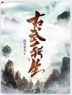 古武新生