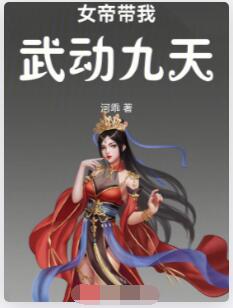 女帝带我武动九天