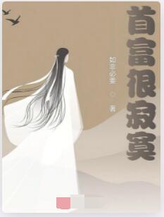 首富很寂寞