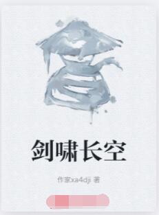 剑啸长空