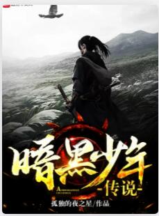 暗黑少年传说