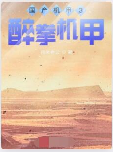 国产机甲3醉拳机甲