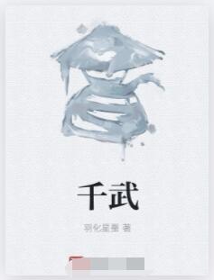 千武