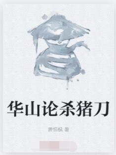 华山论杀猪刀