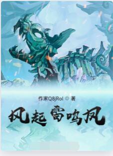 风起雷鸣凤