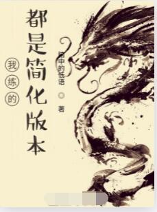 我练的都是简化版本