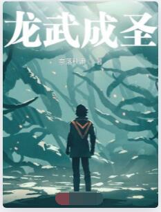 龙武成圣