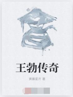 王勃传奇