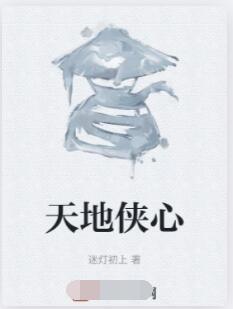 天地侠心