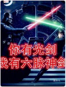 你有光剑，我有六脉神剑