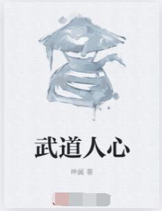 武道人心