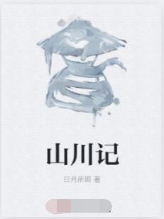 山川记