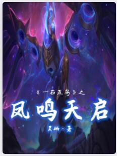 一石五鸟之凤鸣天启