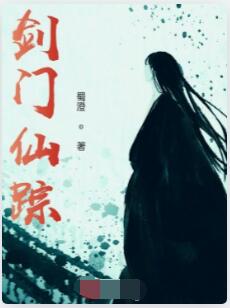 剑门仙踪