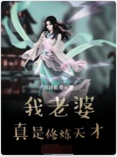 我老婆真是修炼天才
