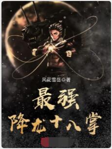 最强降龙十八掌