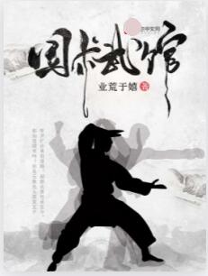 国术武馆