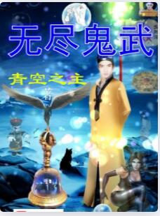 无尽鬼武