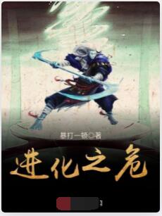 进化之危